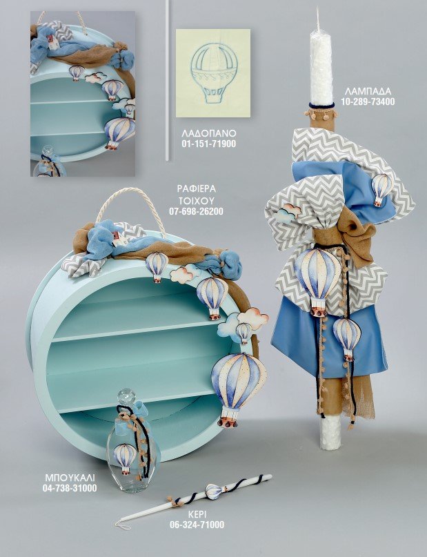 Σετ βάπτισης Αερόστατο