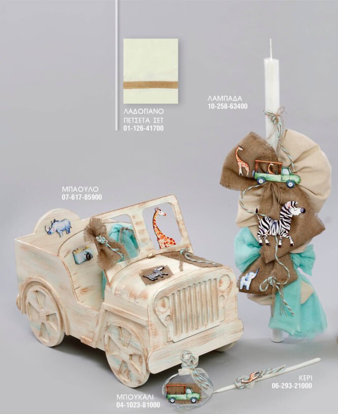 Σετ Βάπτισης Σαφάρι Τζιπ