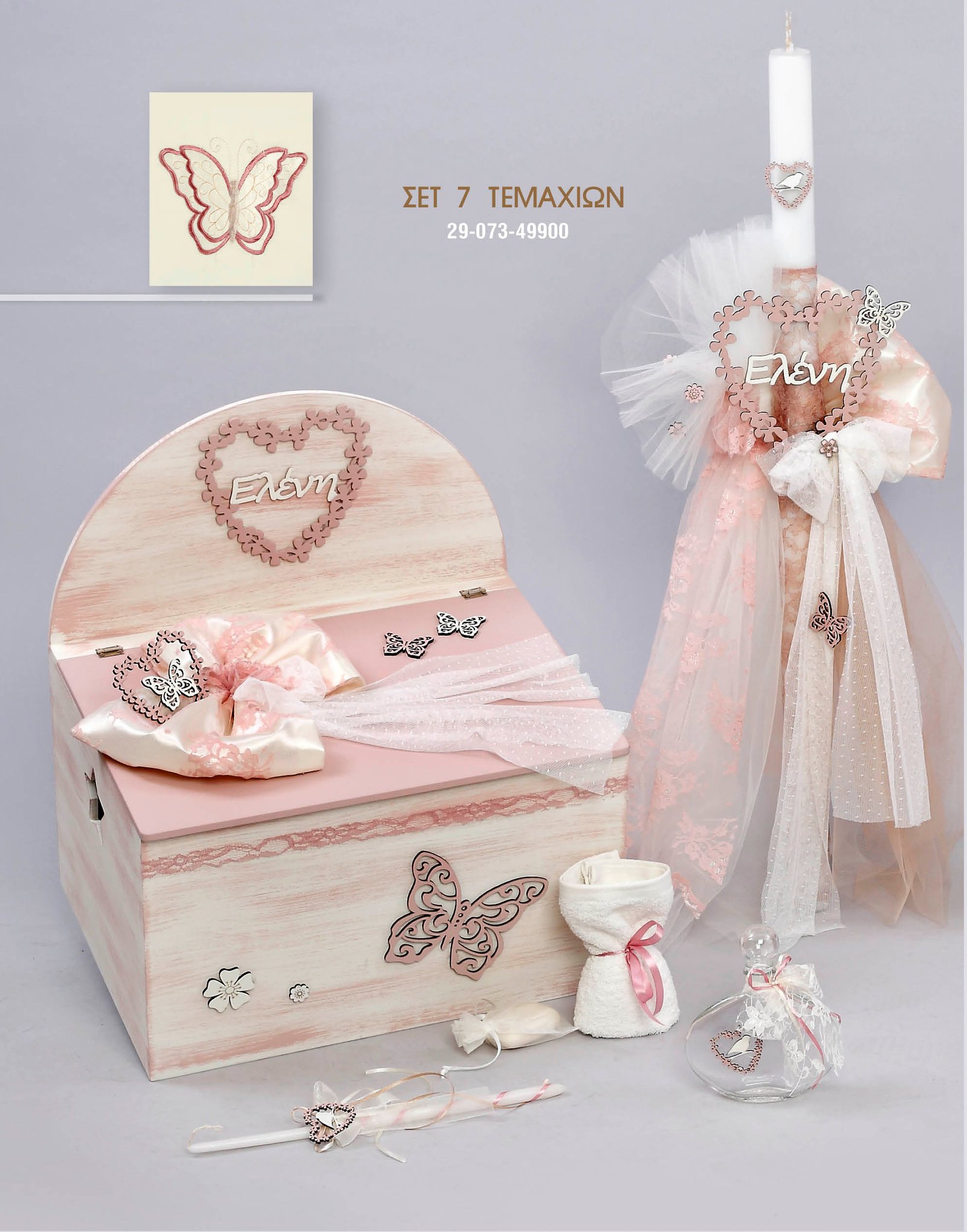 Βαπτιστικό Πακέτο “Πεταλούδα & Καρδιά” 1 Βαπτιστικό Πακέτο “Πεταλούδα & Καρδιά”